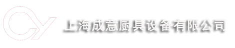 上海成意厨具设备有限公司